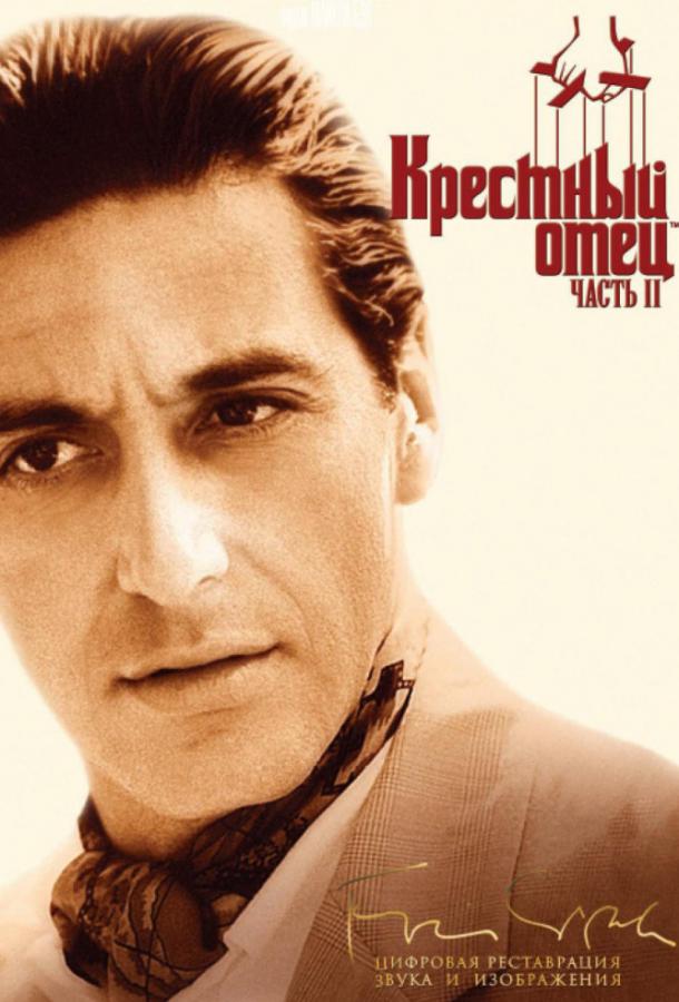 Фильм Крестный отец 2 (1974) смотреть онлайн в качестве FHD