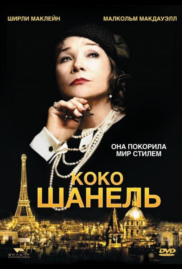 Фильм Коко Шанель (2008) смотреть онлайн в хорошем качестве