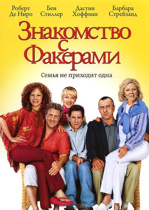 Фильм Знакомство с Факерами (2004) смотреть онлайн